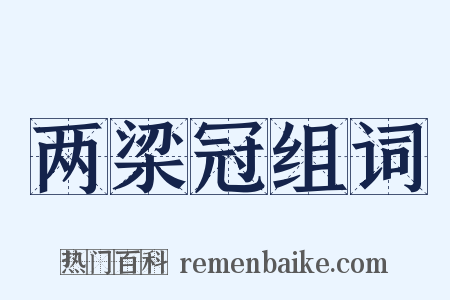 两梁冠组词是什么意思的图片